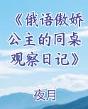 《俄语傲娇公主的同桌观察日记》免费阅读
