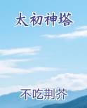 太初神塔