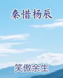秦惜杨辰