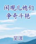 闲观儿媳们争奇斗艳