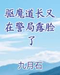 驱魔道长又在警局露脸了排行榜完结版