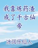 我靠炼药渣成了千古仙帝