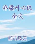 乔梁叶心仪全文