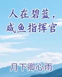 人在碧蓝，咸鱼指挥官小说全文免费阅读