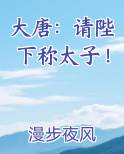 大唐：请陛下称太子！完整版小说