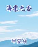 海棠无香