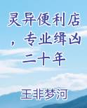 灵异便利店，专业缉凶二十年