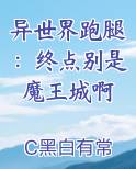 异世界跑腿：终点别是魔王城啊