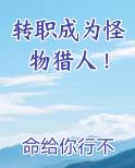 转职成为怪物猎人！小说全文免费阅读