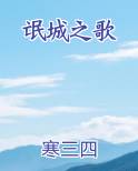 氓城之歌