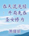 吞天混沌经：开局先吞圣女修为