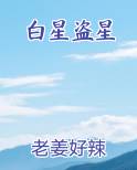 白星盗星免费观看