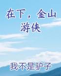 在下，金山游侠