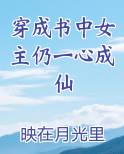 穿成书中女主仍一心成仙