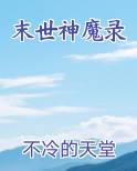 末世神魔录