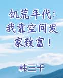 饥荒年代：我靠空间发家致富！