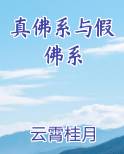 真佛系与假佛系