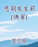 悲剧发生前[快穿]