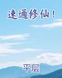 速通修仙季长生