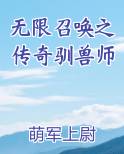 无限召唤之传奇驯兽师完结小说