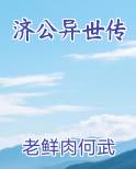 济公异世传