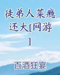 徒弟人菜瘾还大[网游]小说全文免费阅读