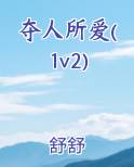 夺人所爱1v2舒舒在线阅读