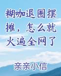 糊咖退圈摆摊，怎么就火遍全网了