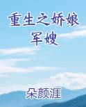 重生之娇娘军嫂免费阅读